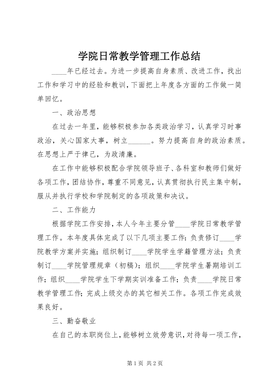 2023年学院日常教学管理工作总结.docx_第1页