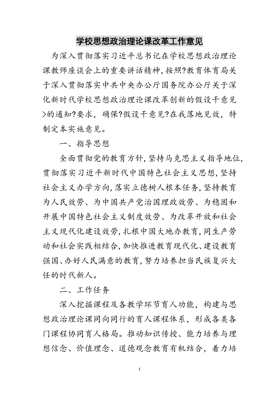 2023年学校思想政治理论课改革工作意见范文.doc_第1页