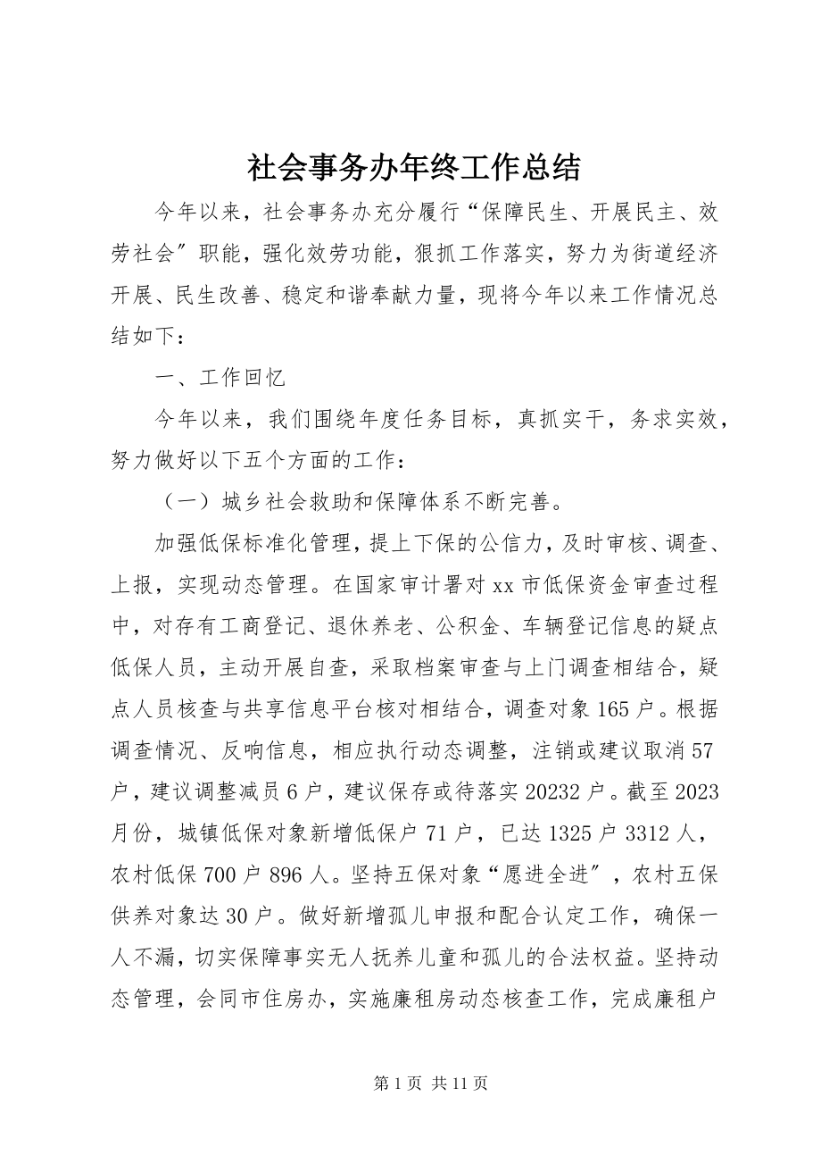 2023年社会事务办年终工作总结.docx_第1页