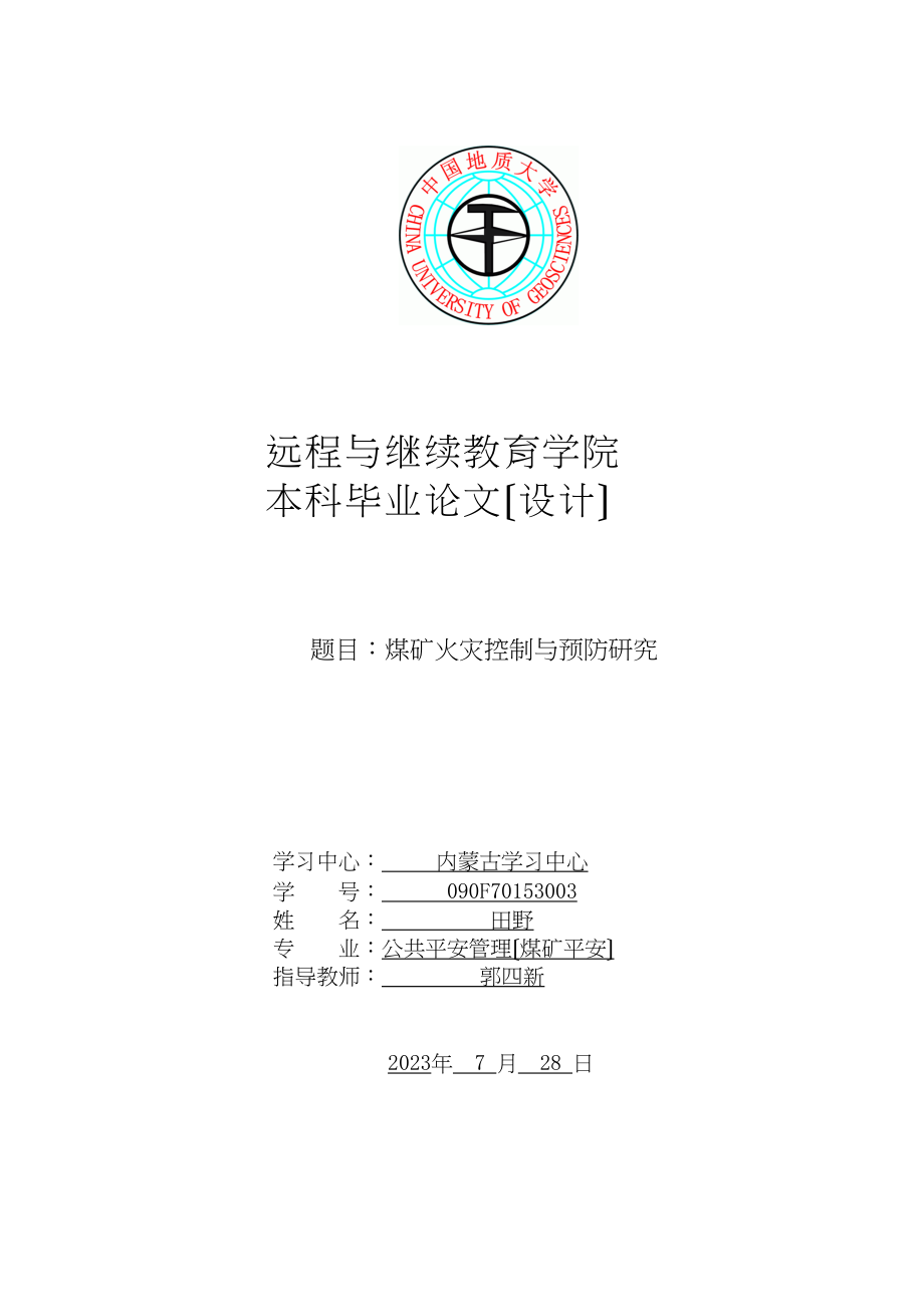 2023年煤矿火灾控制与预防研究.docx_第1页