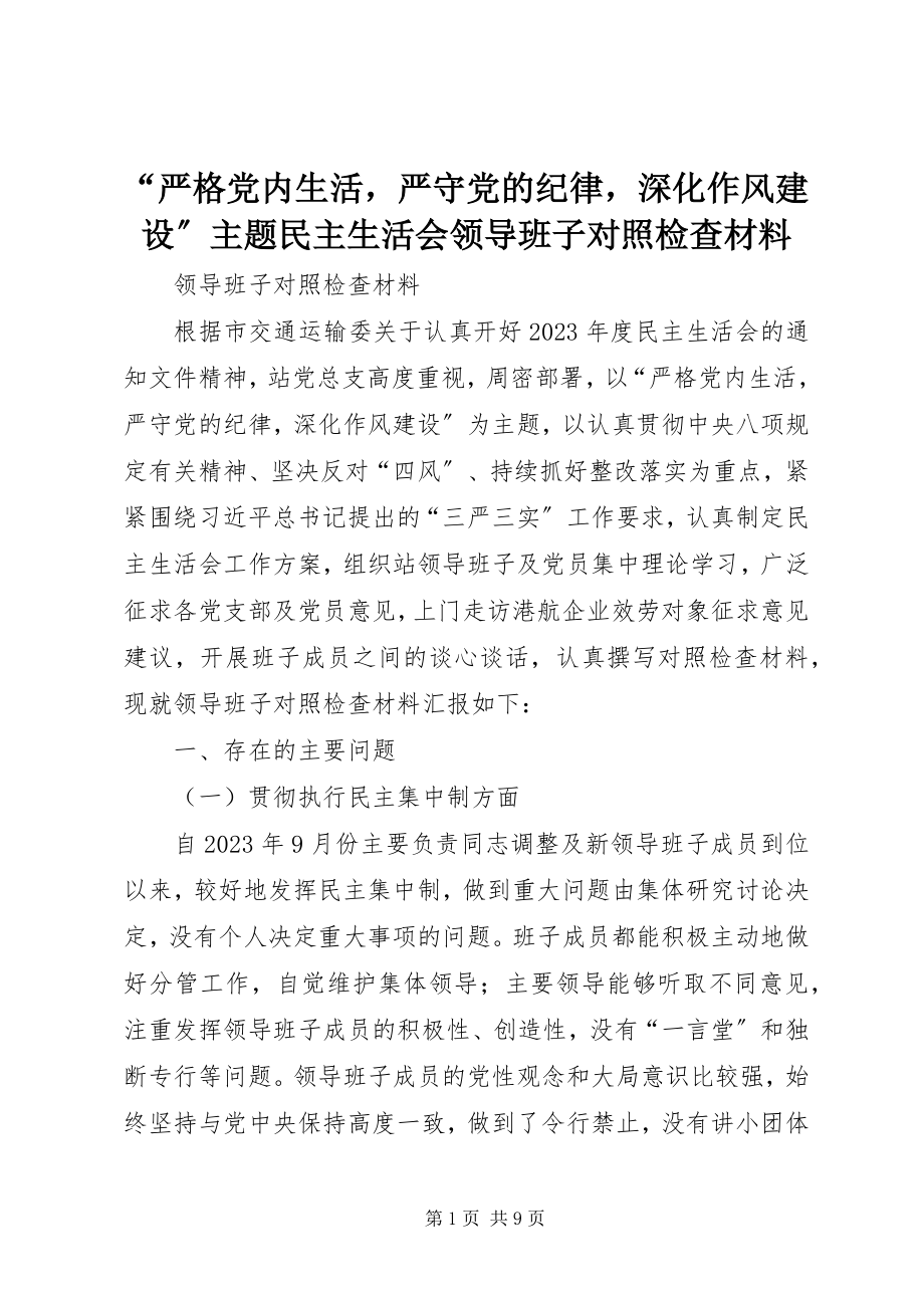 2023年“严格党内生活严守党的纪律深化作风建设”主题民主生活会领导班子对照检查材料新编.docx_第1页