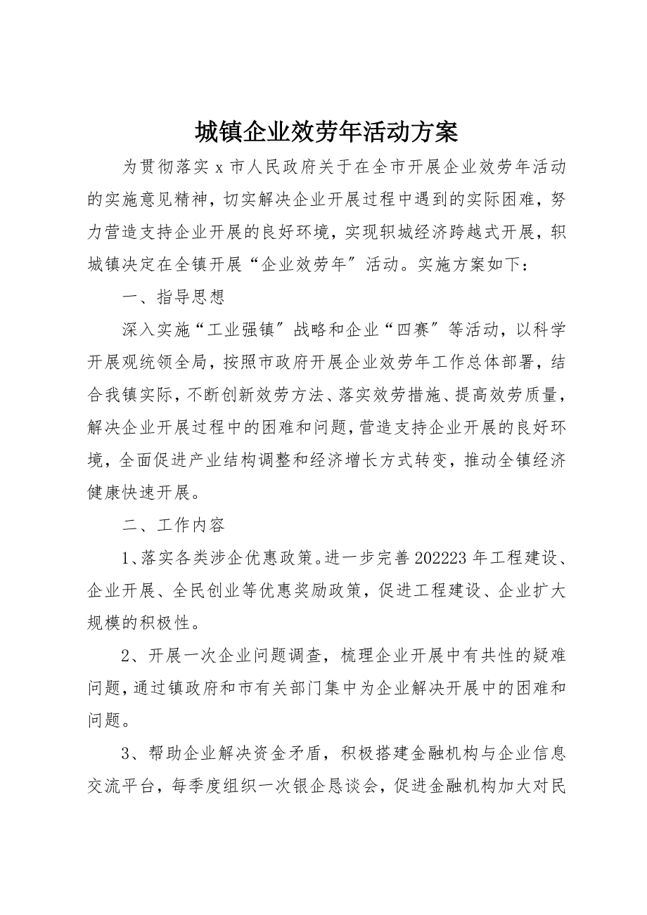 2023年城镇企业服务年活动方案.docx_第1页