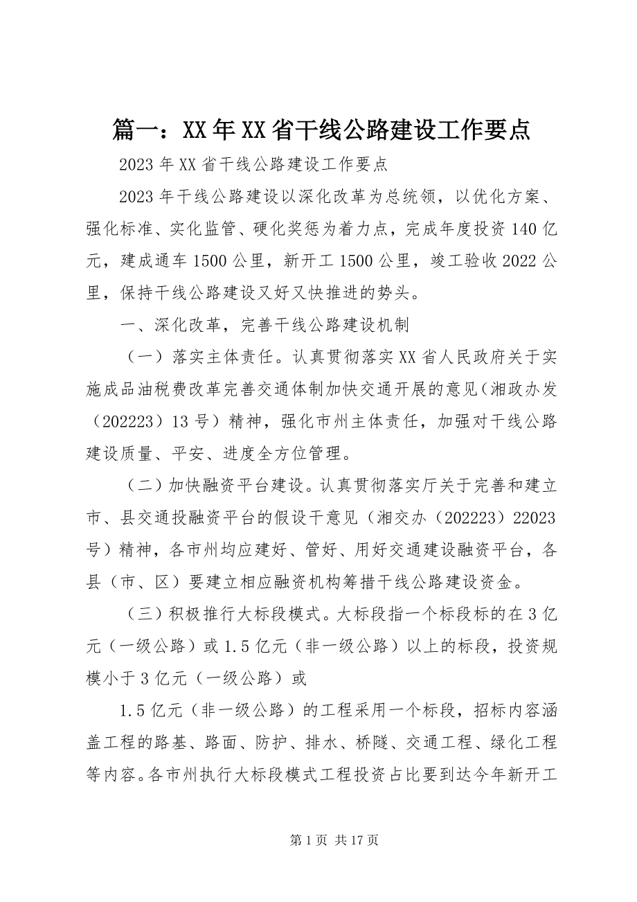 2023年XX省干线公路建设工作要点.docx_第1页