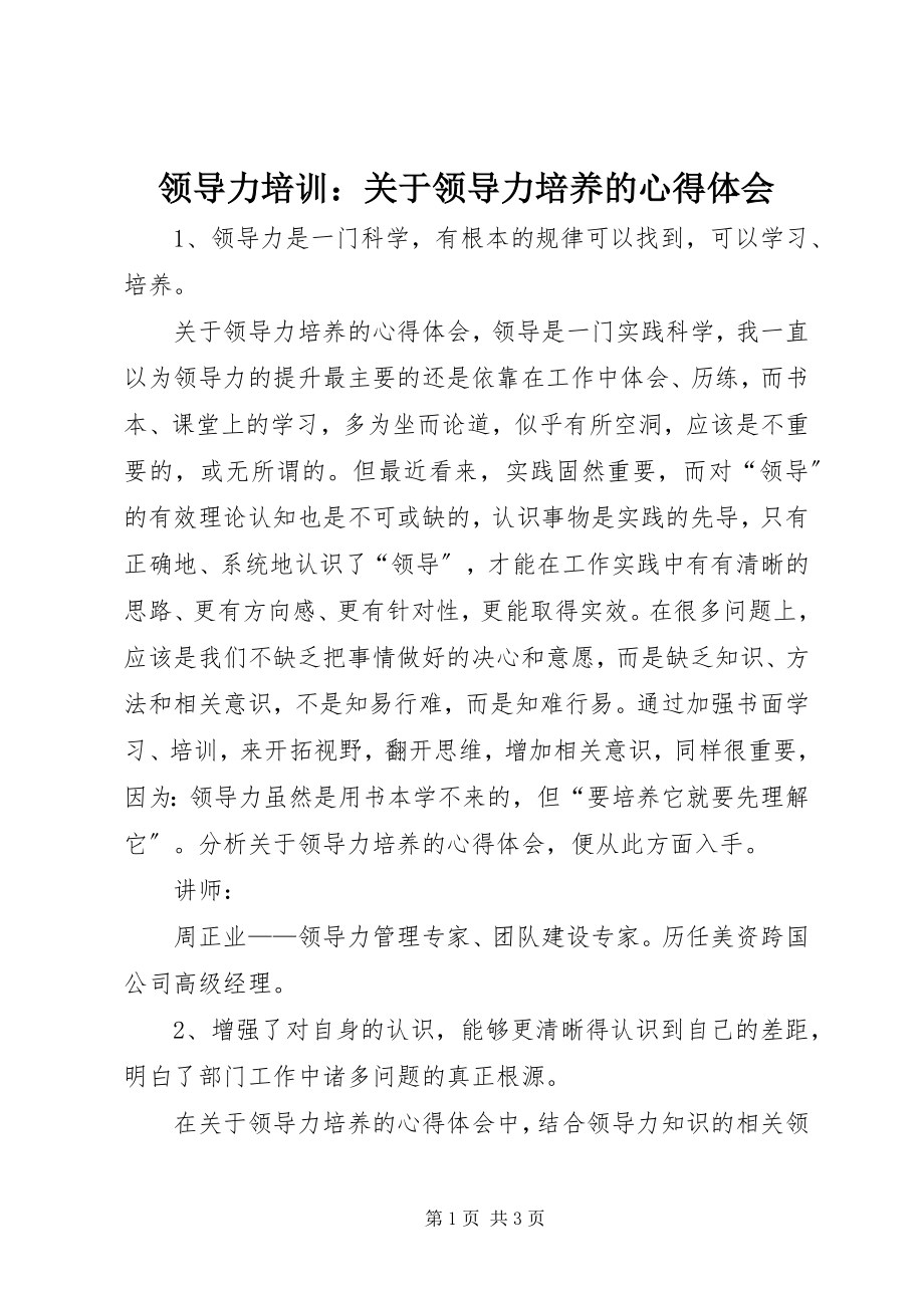 2023年领导力培训关于领导力培养的心得体会.docx_第1页