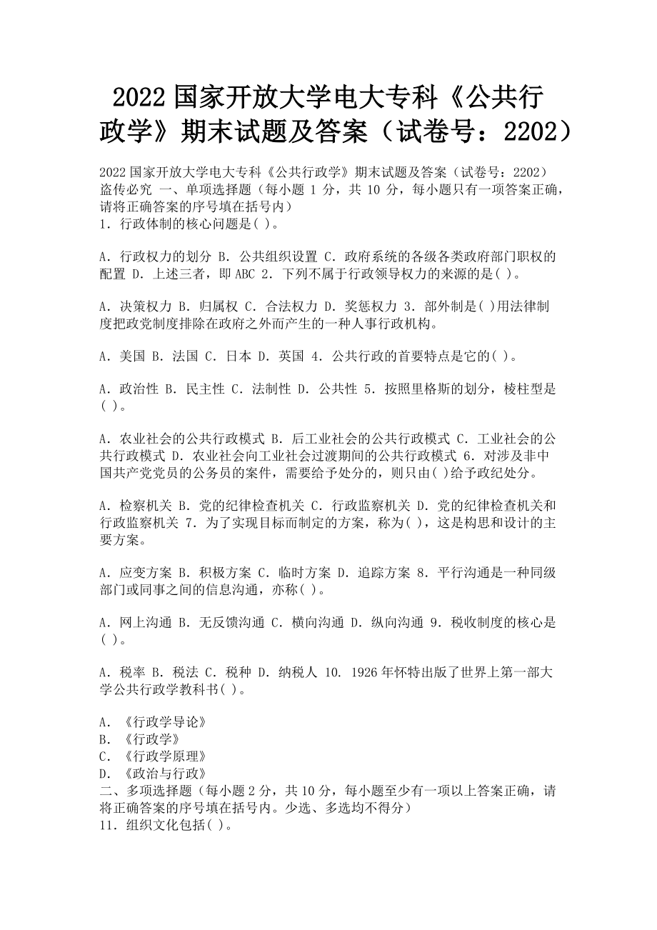 2023年国家开放大学电大专科《公共行政学》期末试题及答案（试卷号：2202）.doc_第1页