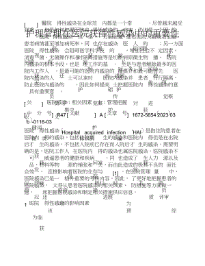 2023年护理管理在医院获得性感染中的重要性.doc