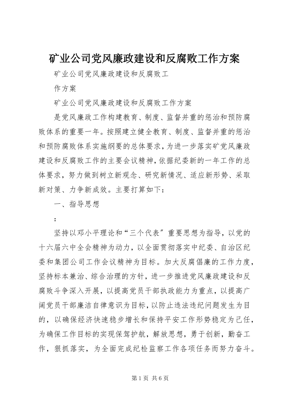 2023年矿业公司党风廉政建设和反腐败工作计划.docx_第1页