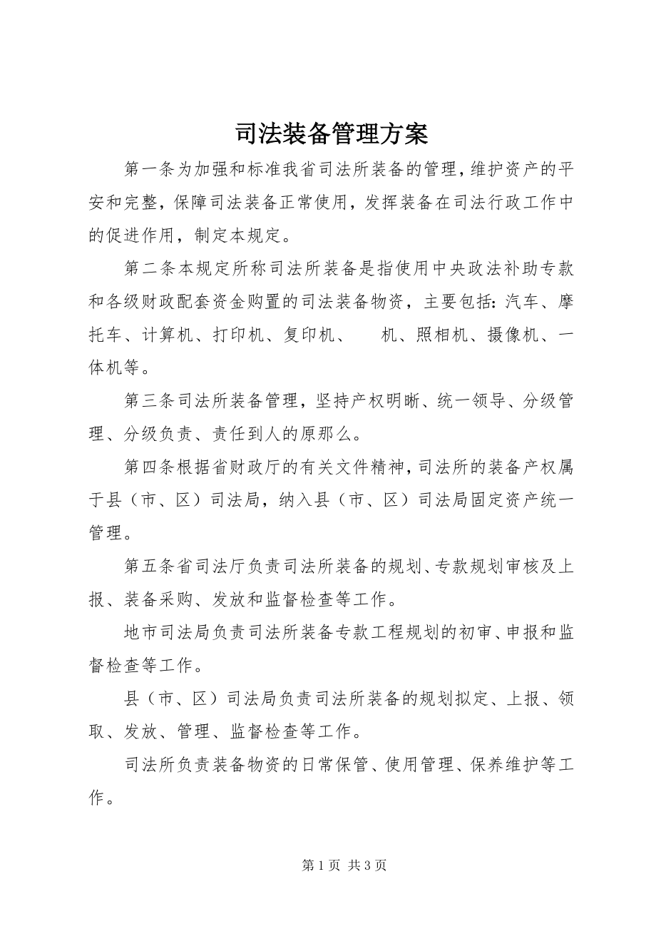 2023年司法装备管理方案.docx_第1页