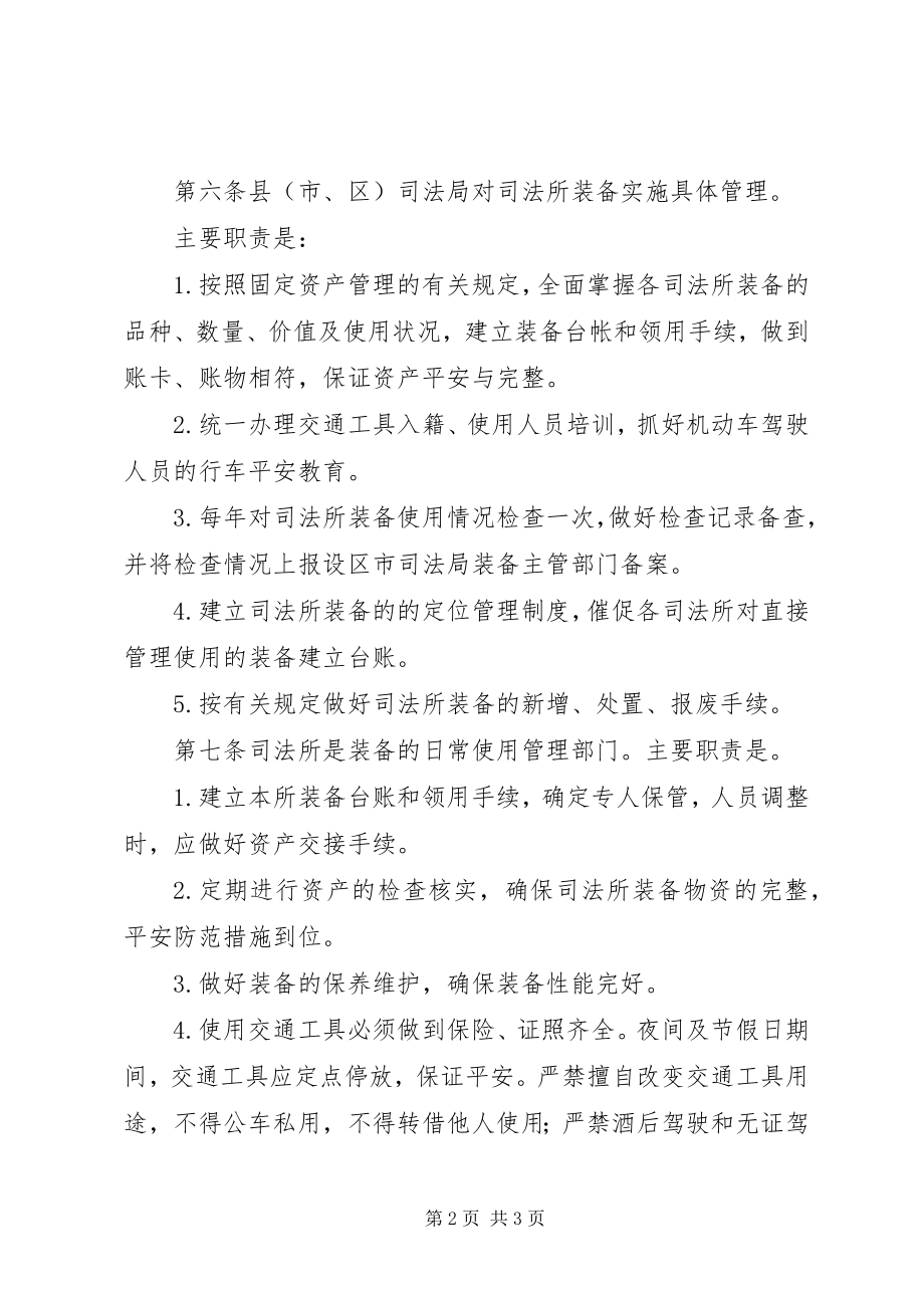 2023年司法装备管理方案.docx_第2页