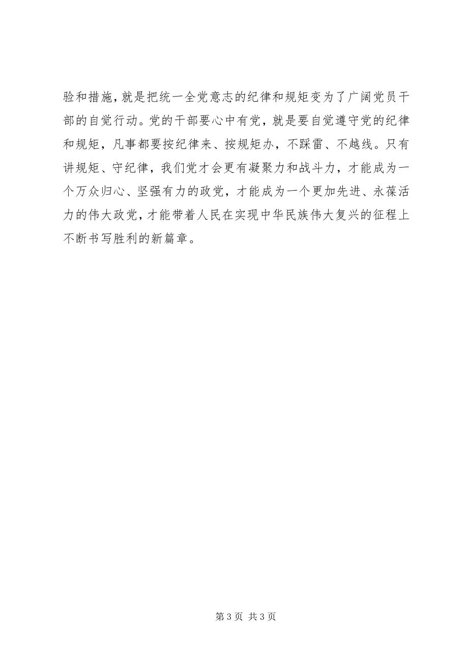 2023年讲规矩有纪律学习心得让规矩和纪律在心中生根发芽.docx_第3页