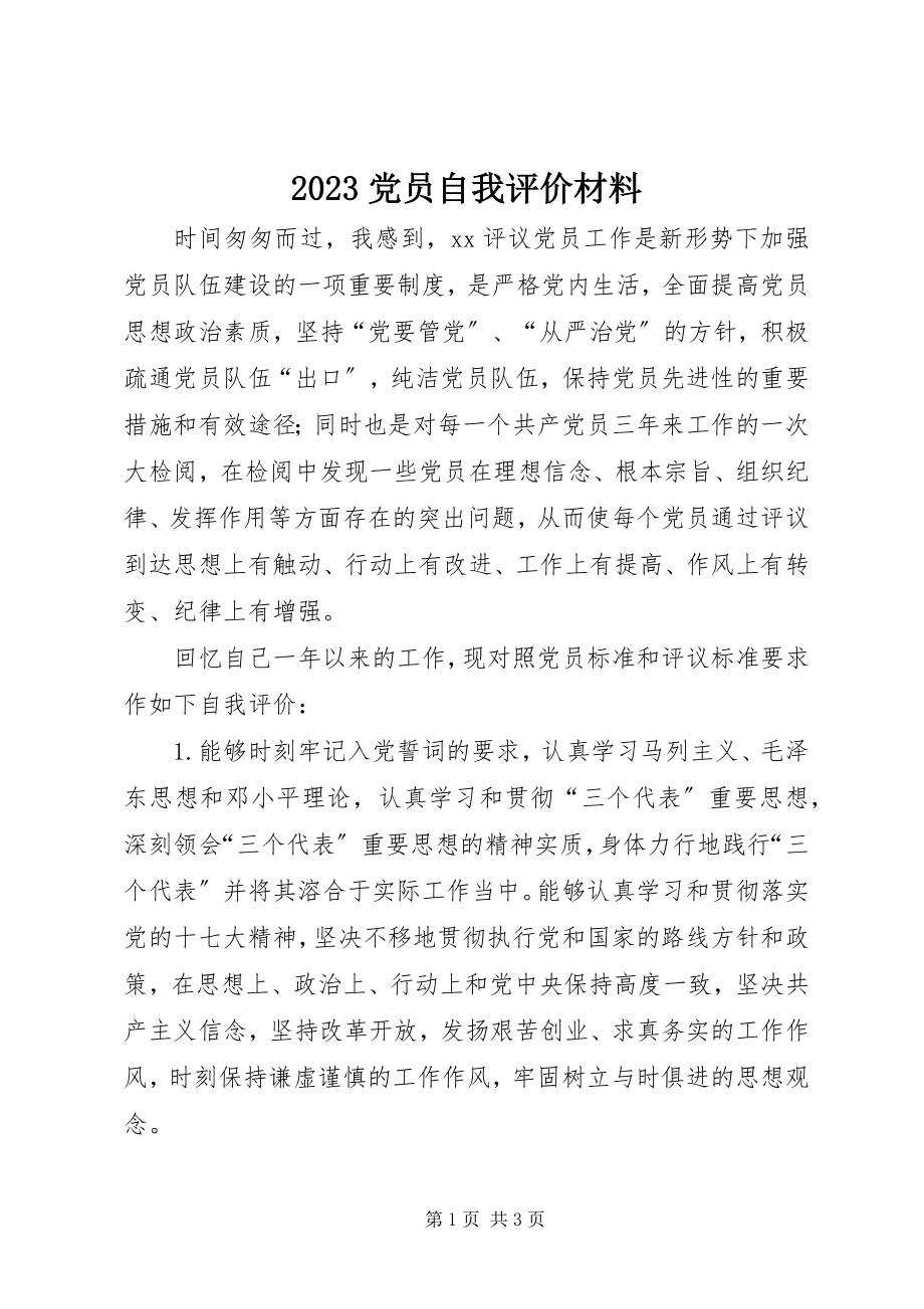 2023年党员自我评价材料新编.docx_第1页