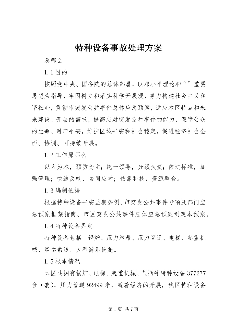 2023年特种设备事故处理方案.docx_第1页