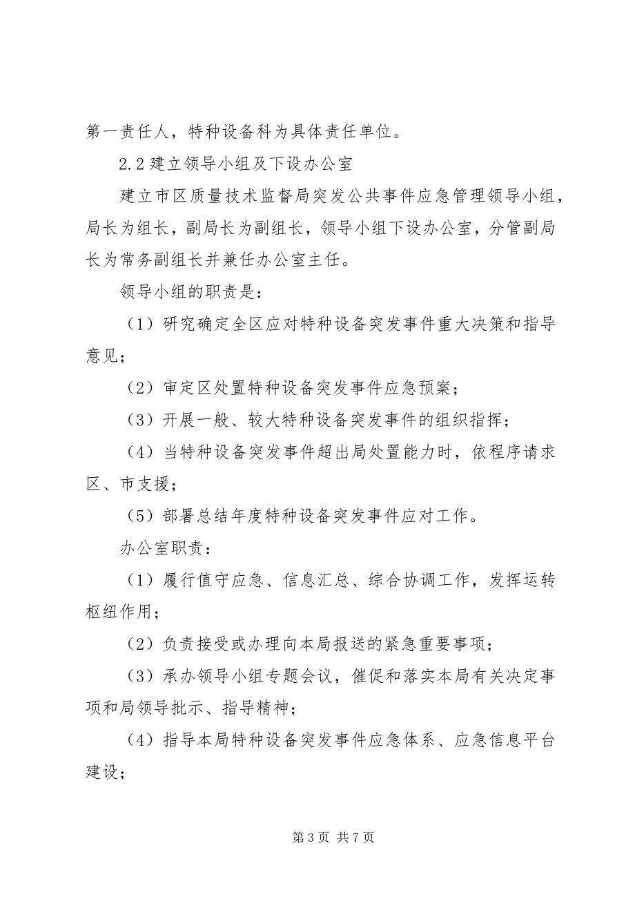 2023年特种设备事故处理方案.docx_第3页