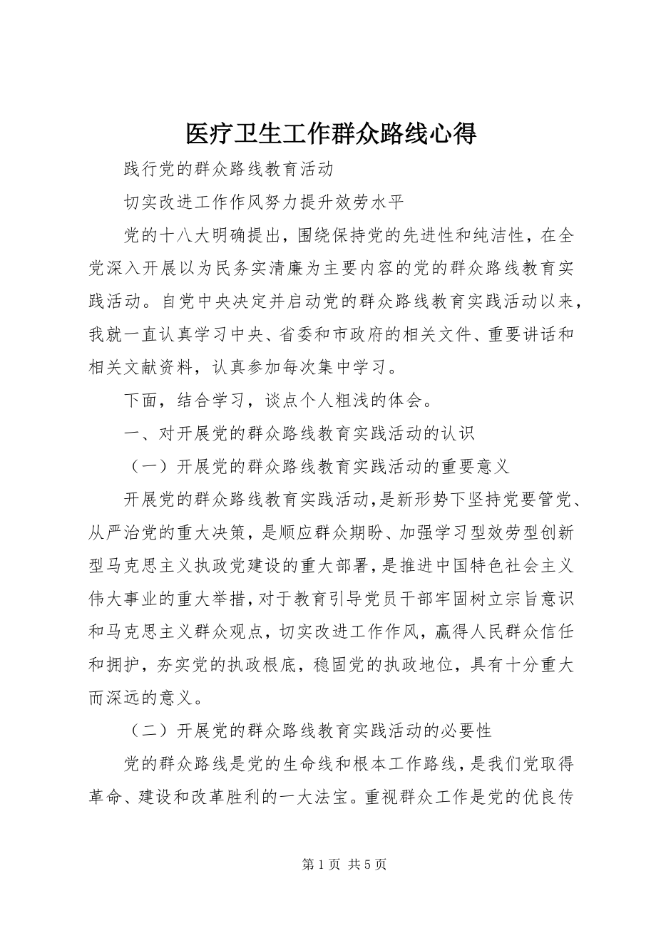 2023年医疗卫生工作群众路线心得.docx_第1页