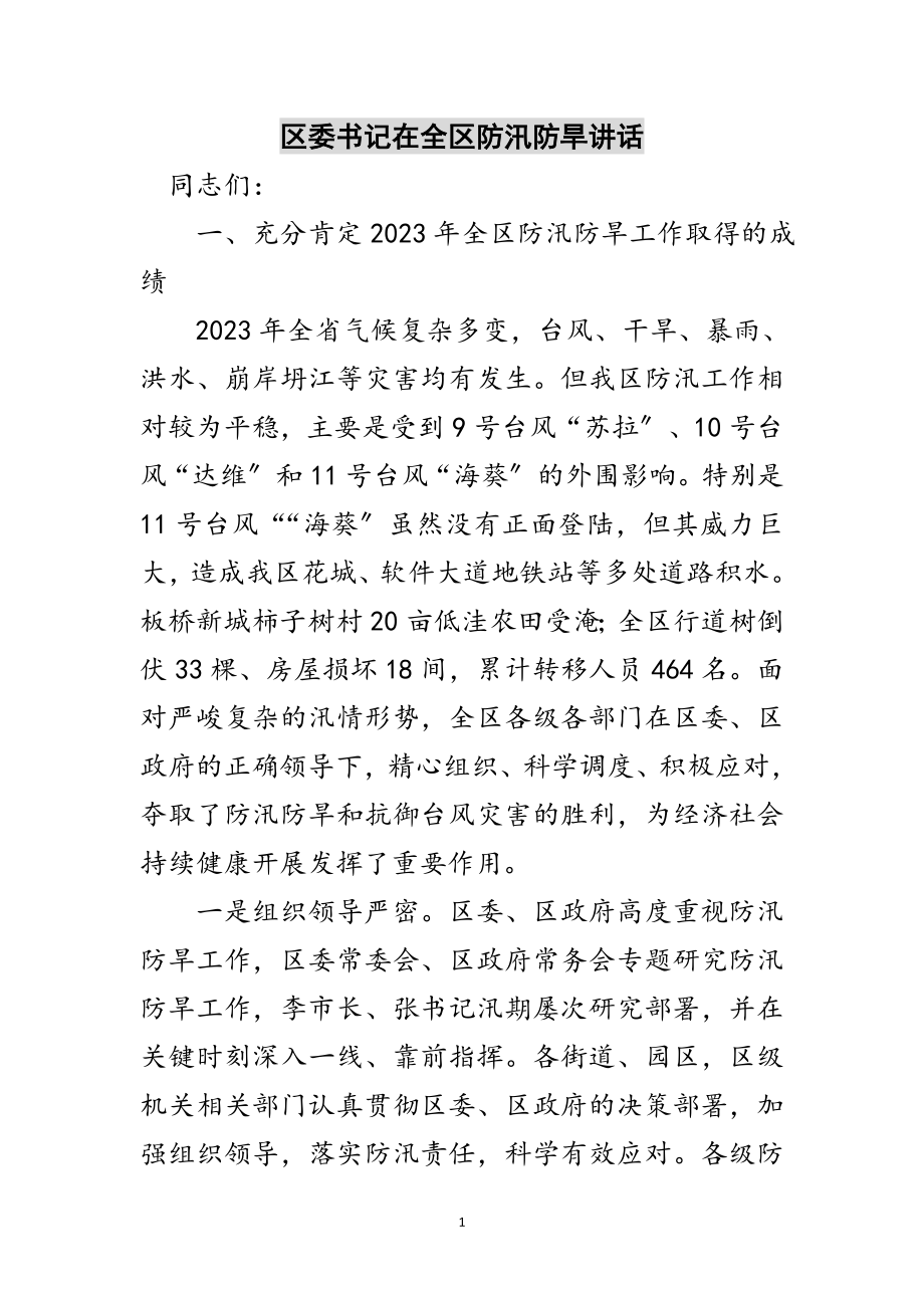 2023年区委书记在全区防汛防旱讲话范文.doc_第1页