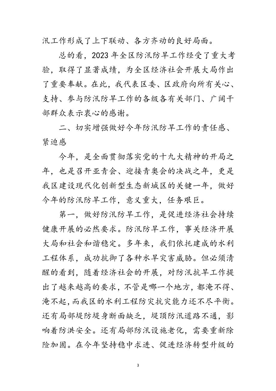 2023年区委书记在全区防汛防旱讲话范文.doc_第3页