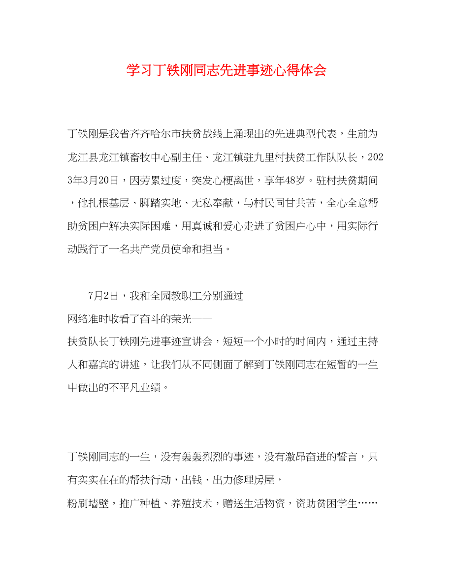 2023年学习丁铁刚同志先进事迹心得体会.docx_第1页