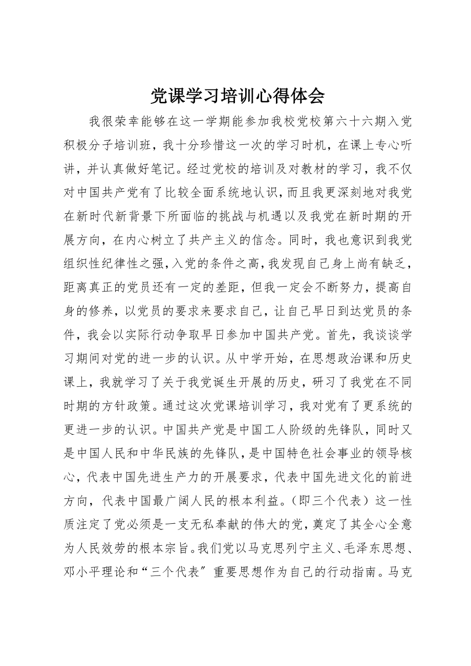 2023年党课学习培训心得体会.docx_第1页