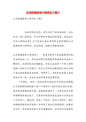 2023年公司拓展训练心得体会精.docx