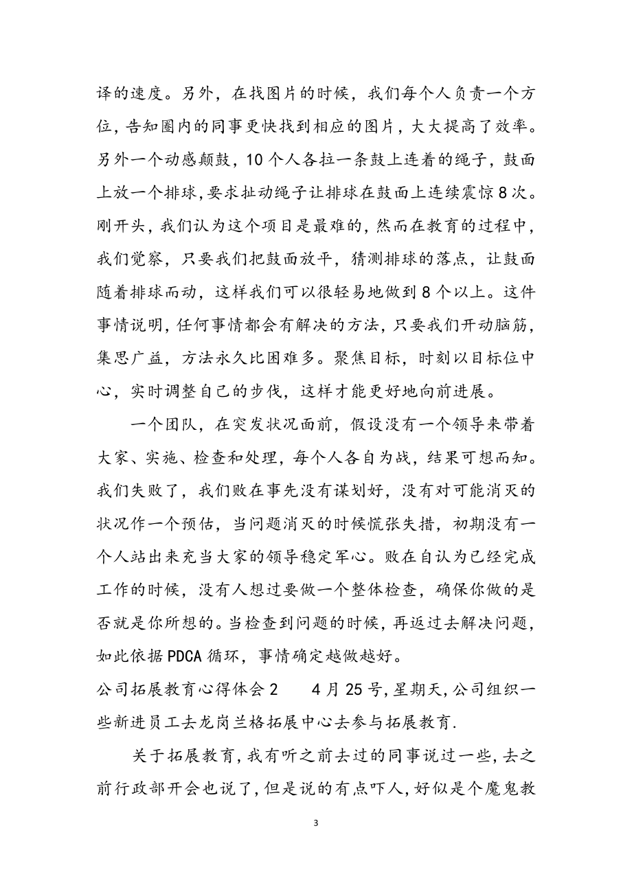 2023年公司拓展训练心得体会精.docx_第3页