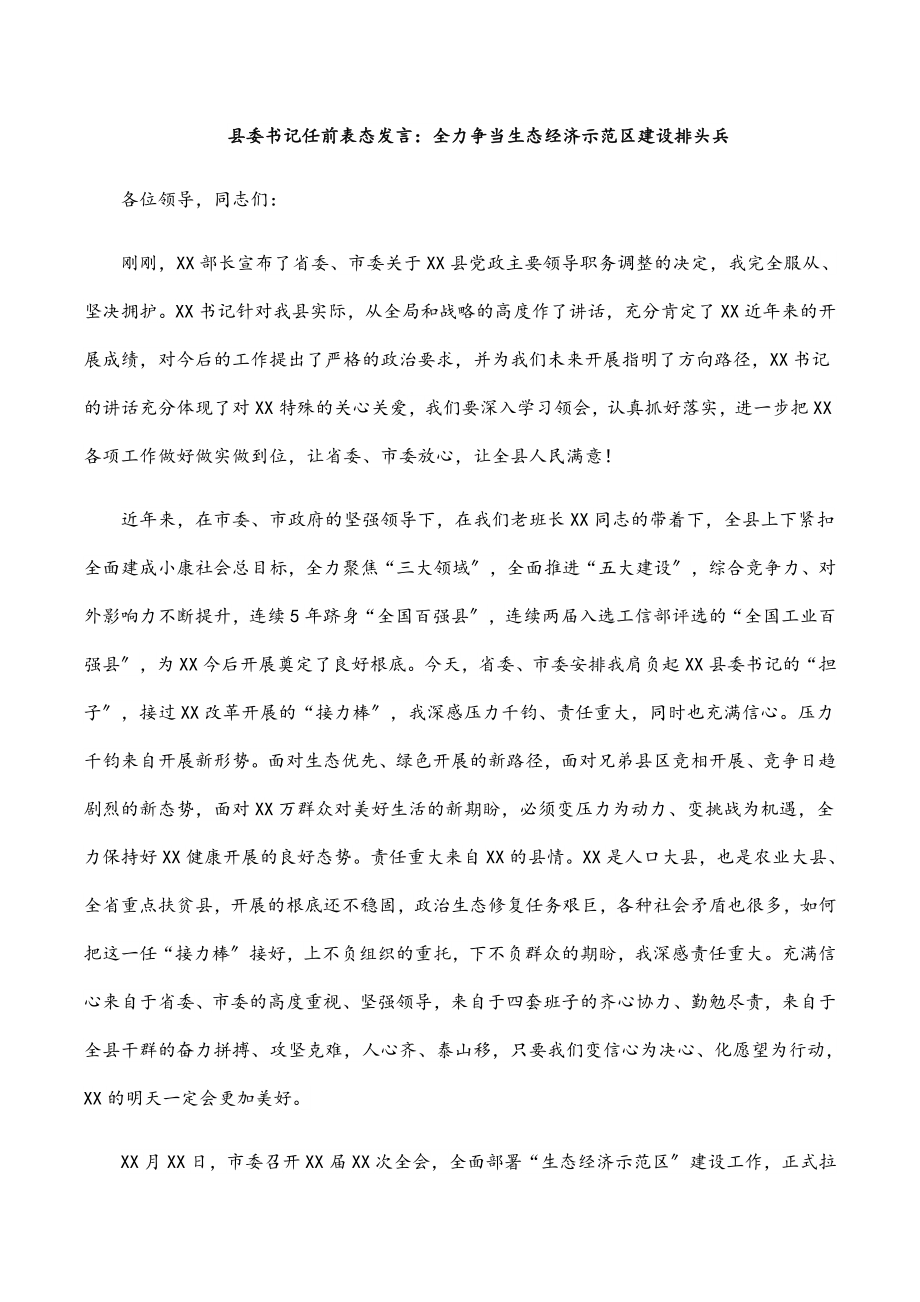 县委书记任前表态发言：全力争当生态经济示范区建设排头兵.docx_第1页