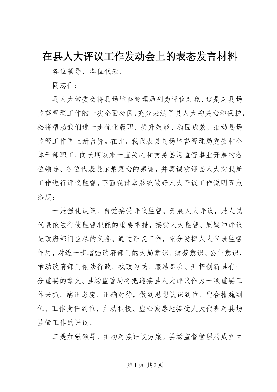 2023年在县人大评议工作动员会上的表态讲话材料.docx_第1页