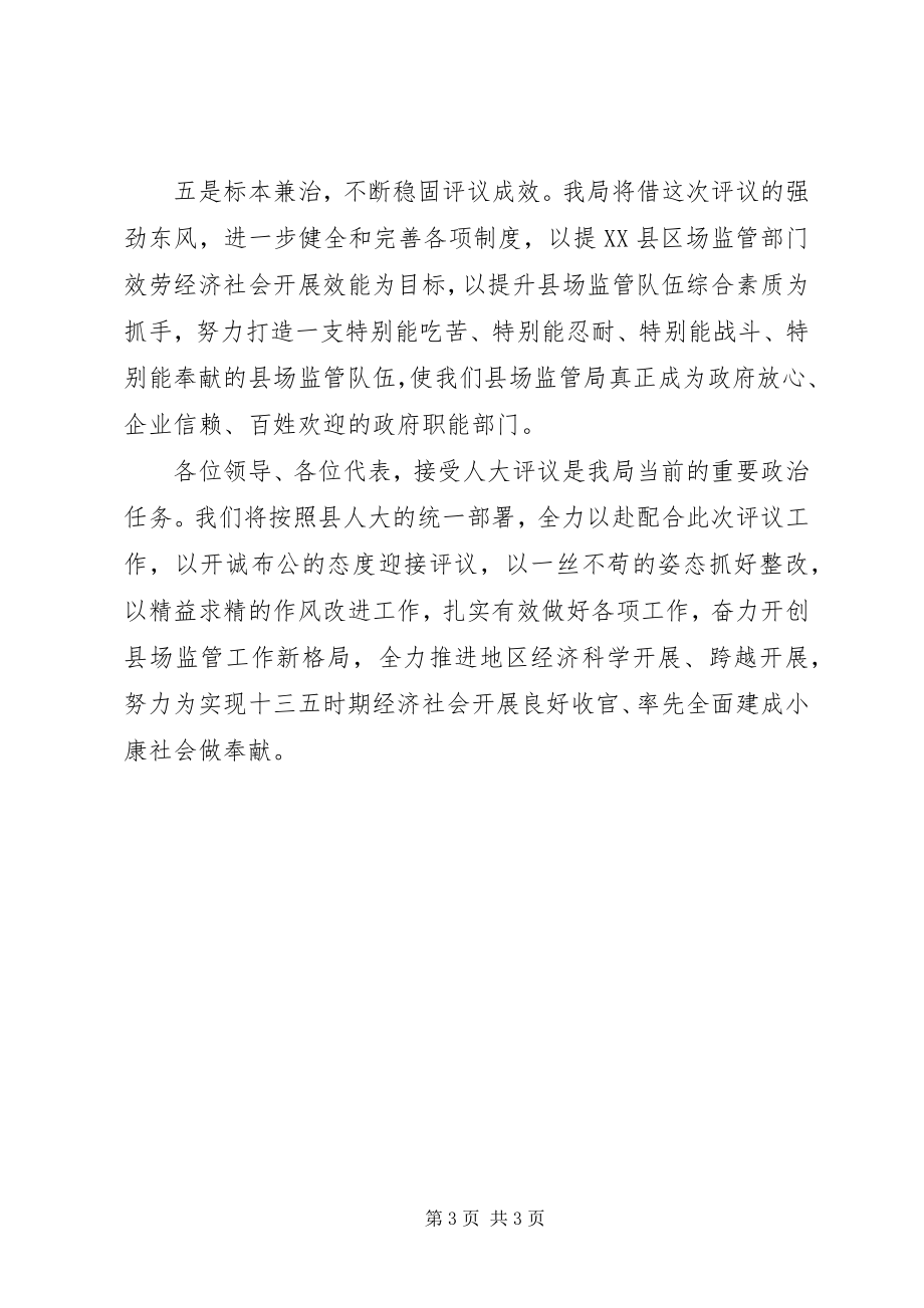 2023年在县人大评议工作动员会上的表态讲话材料.docx_第3页