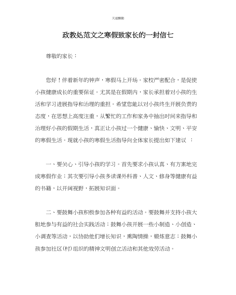 2023年政教处寒假致家长的一封信七.docx_第1页