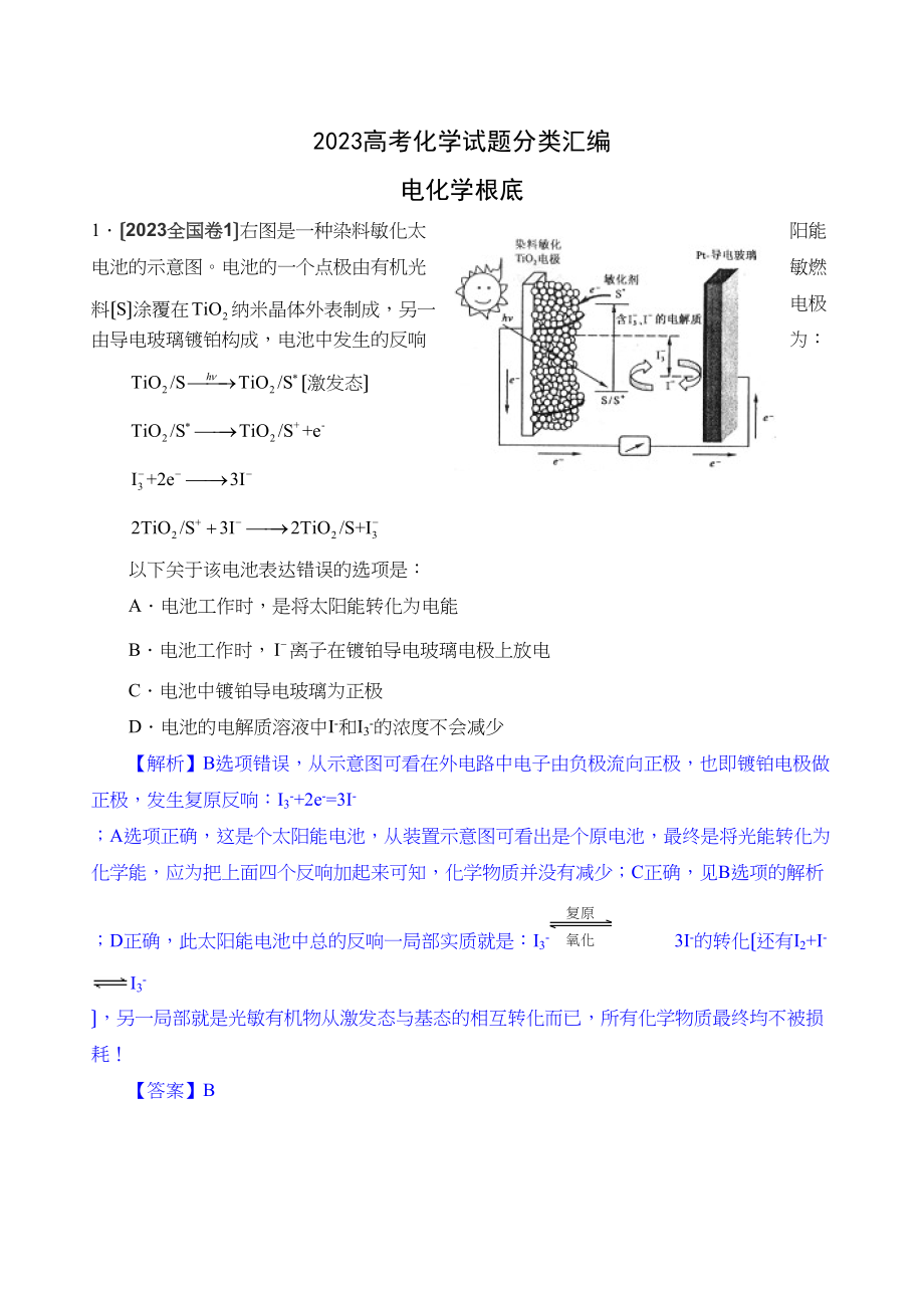 2023年高考化学试题分类汇编电化学基础高中化学.docx_第1页