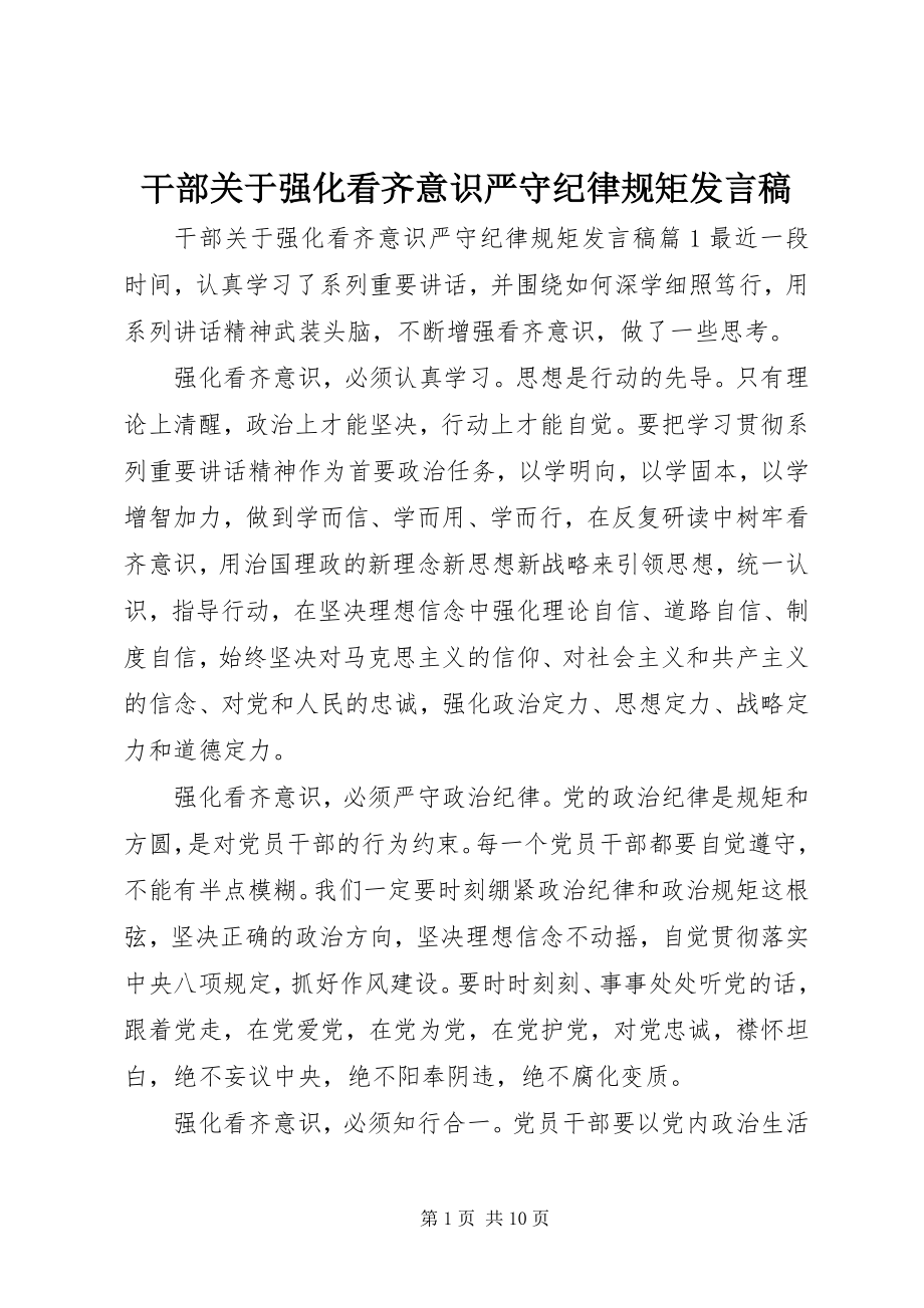 2023年干部关于强化看齐意识严守纪律规矩讲话稿.docx_第1页