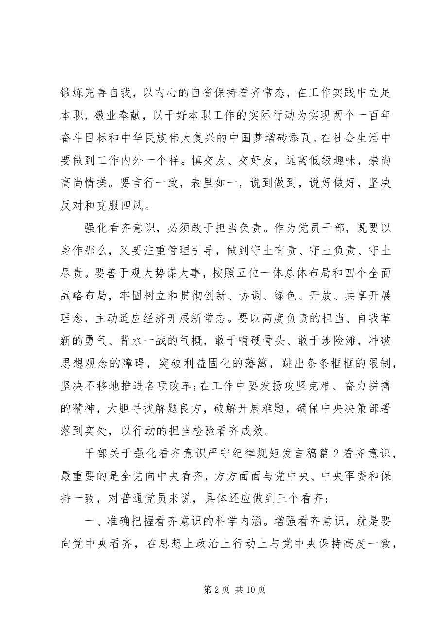 2023年干部关于强化看齐意识严守纪律规矩讲话稿.docx_第2页