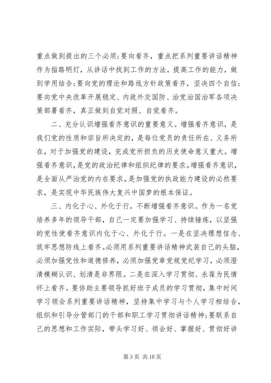 2023年干部关于强化看齐意识严守纪律规矩讲话稿.docx_第3页