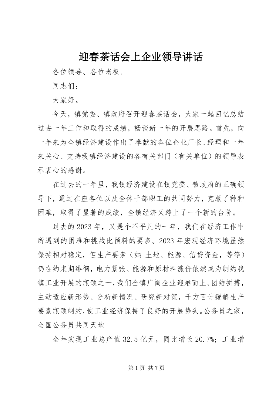 2023年迎春茶话会上企业领导致辞.docx_第1页