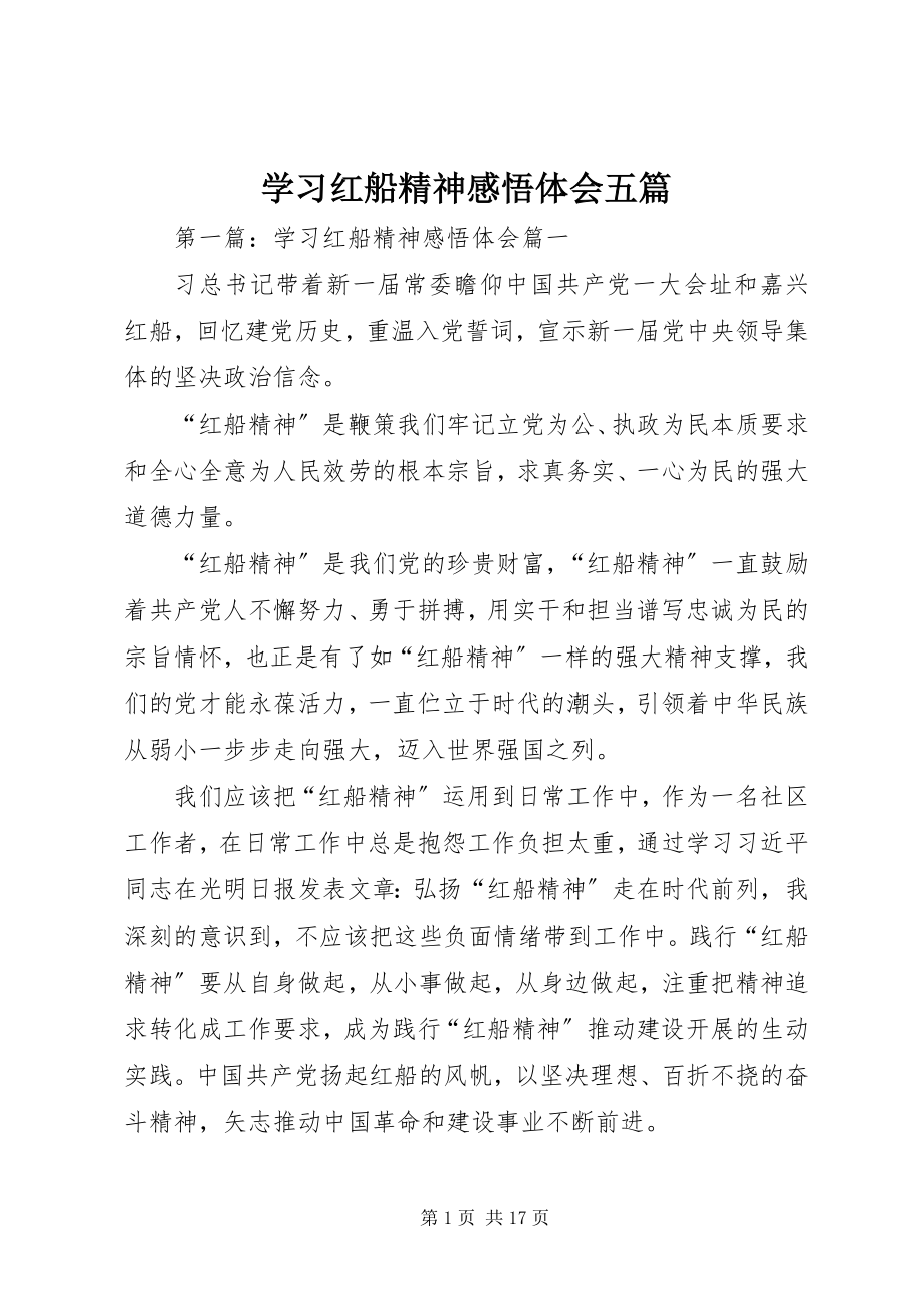 2023年学习红船精神感悟体会五篇.docx_第1页