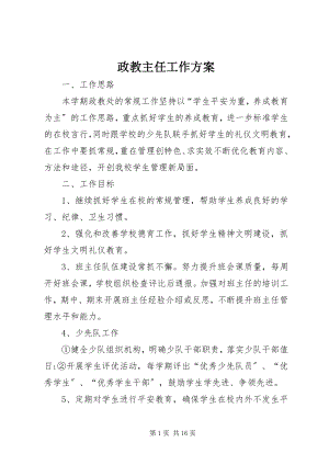 2023年政教主任工作计划.docx