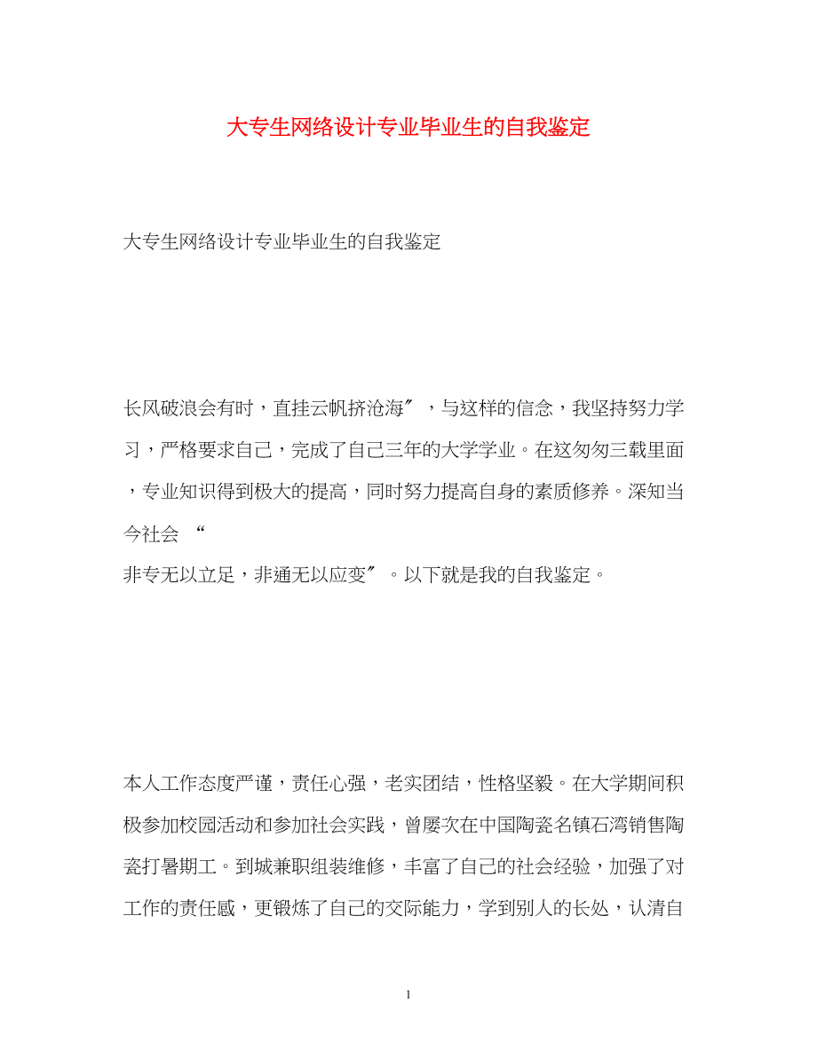 2023年大专生网络设计专业毕业生的自我鉴定.docx_第1页