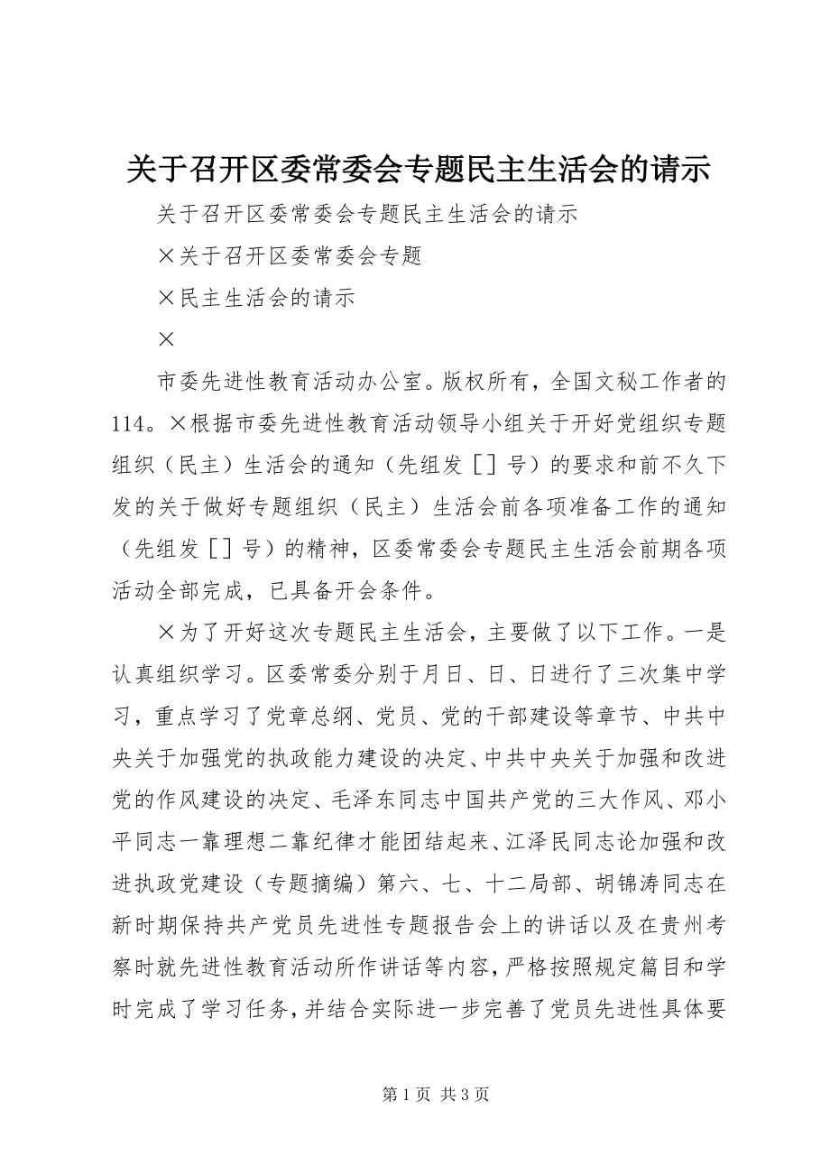 2023年召开区委常委会专题民主生活会的请示.docx_第1页