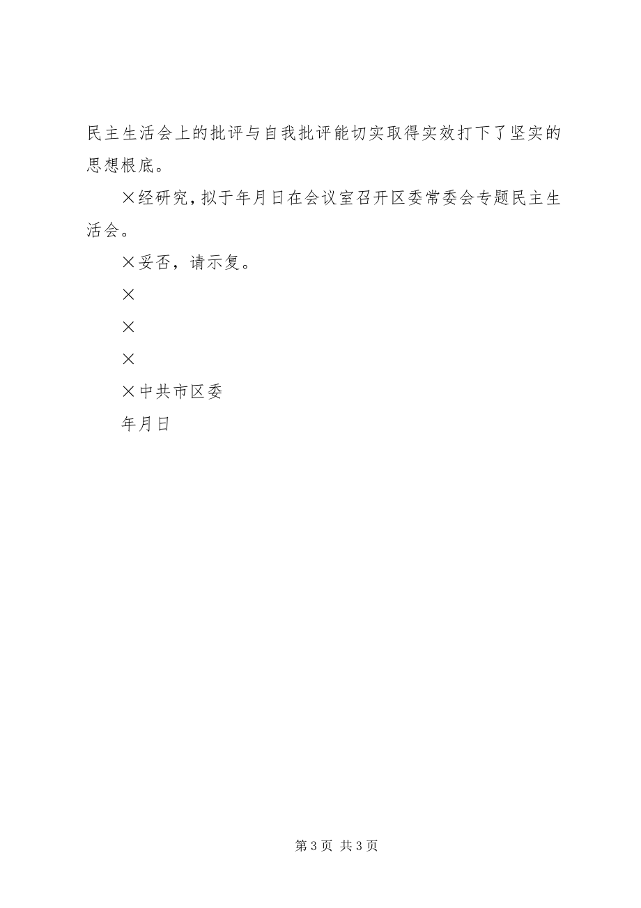 2023年召开区委常委会专题民主生活会的请示.docx_第3页