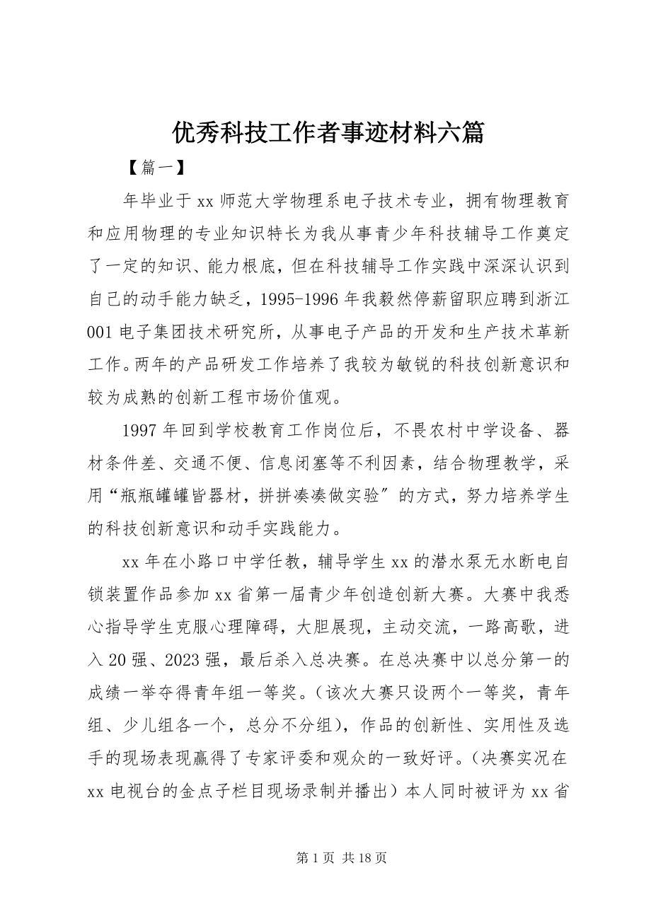 2023年优秀科技工作者事迹材料六篇.docx_第1页