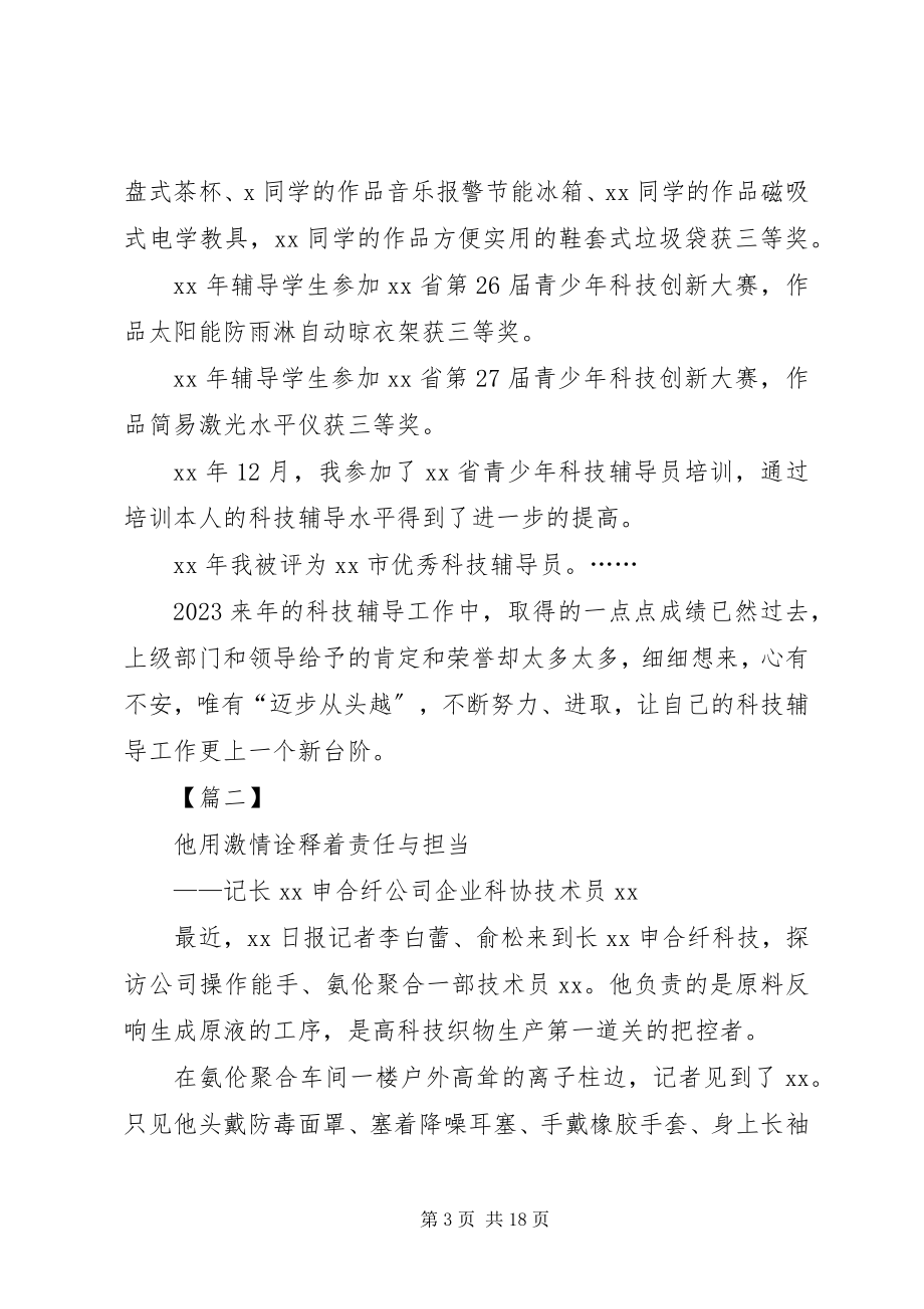 2023年优秀科技工作者事迹材料六篇.docx_第3页