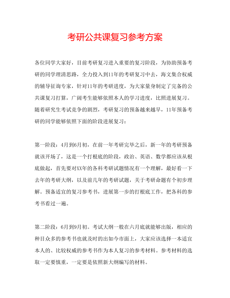 2023年考研公共课复习计划.docx_第1页