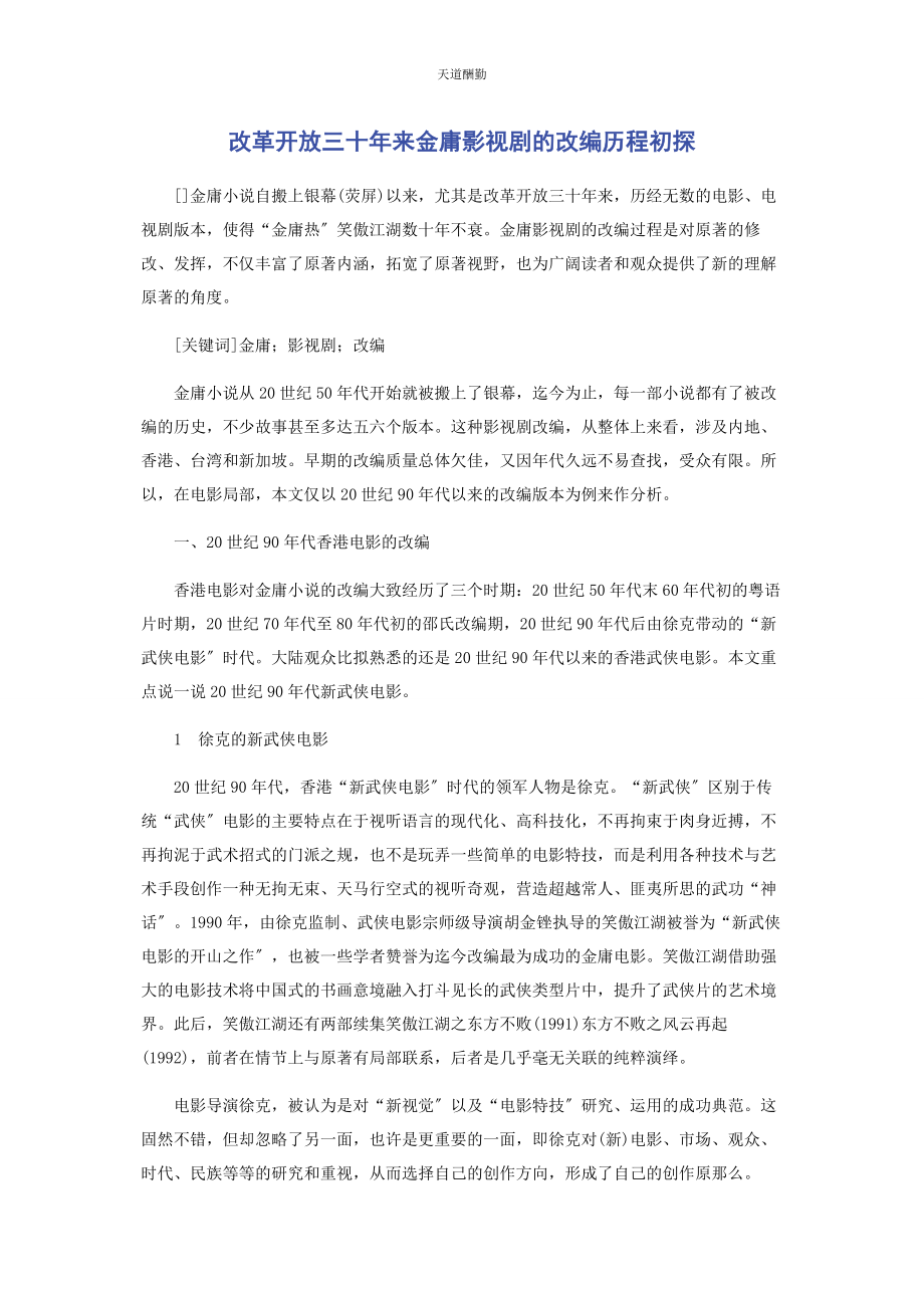 2023年改革开放三十来金庸影视剧的改编历程初探范文.docx_第1页