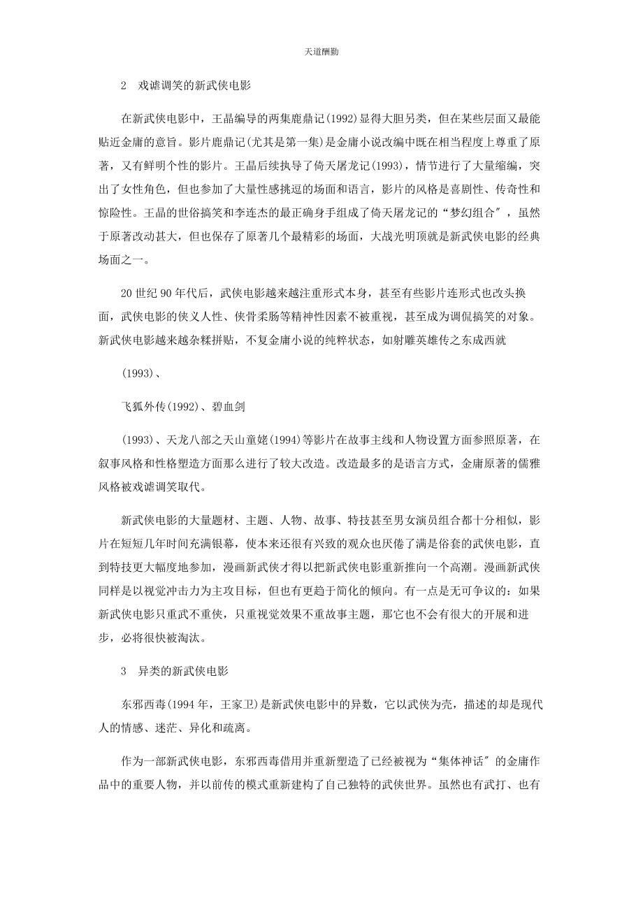 2023年改革开放三十来金庸影视剧的改编历程初探范文.docx_第2页