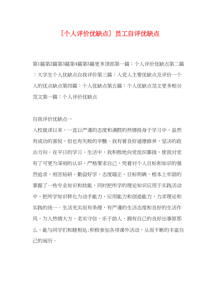 2023年个人评价优缺点员工自评优缺点.docx_第1页