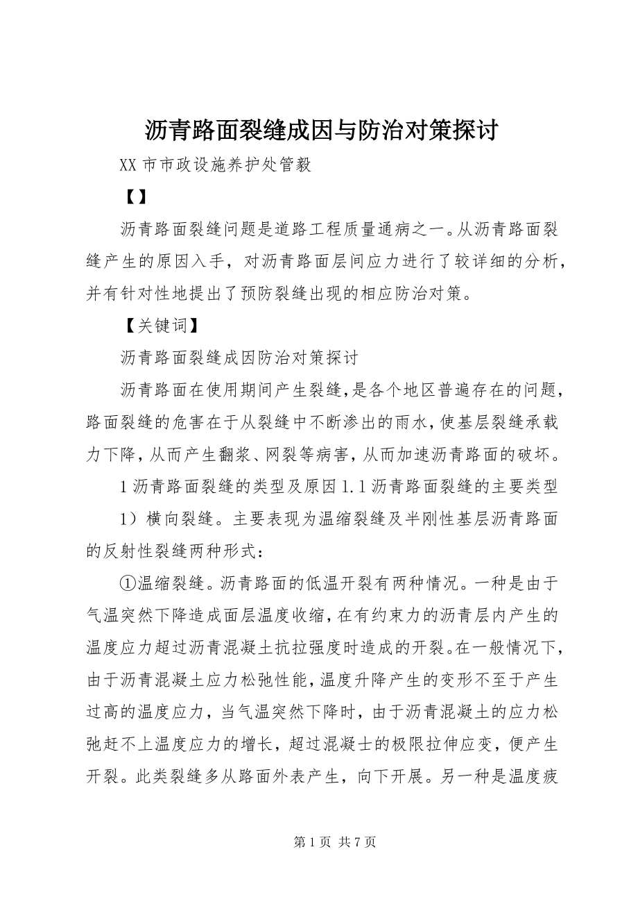 2023年沥青路面裂缝成因与防治对策探讨.docx_第1页