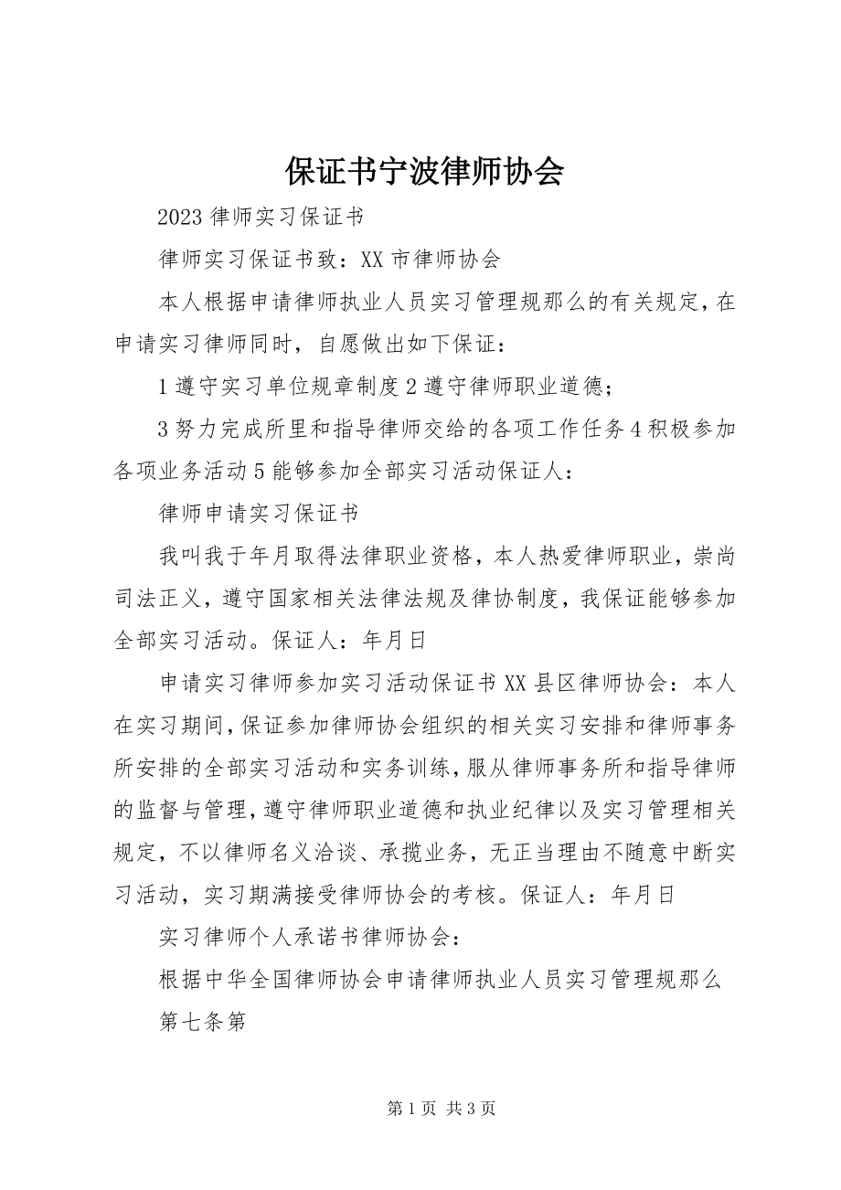 2023年保证书宁波律师协会新编.docx_第1页