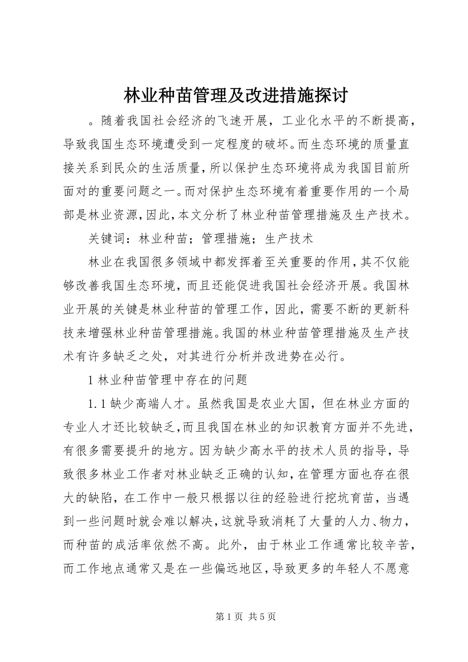 2023年林业种苗管理及改进措施探讨.docx_第1页