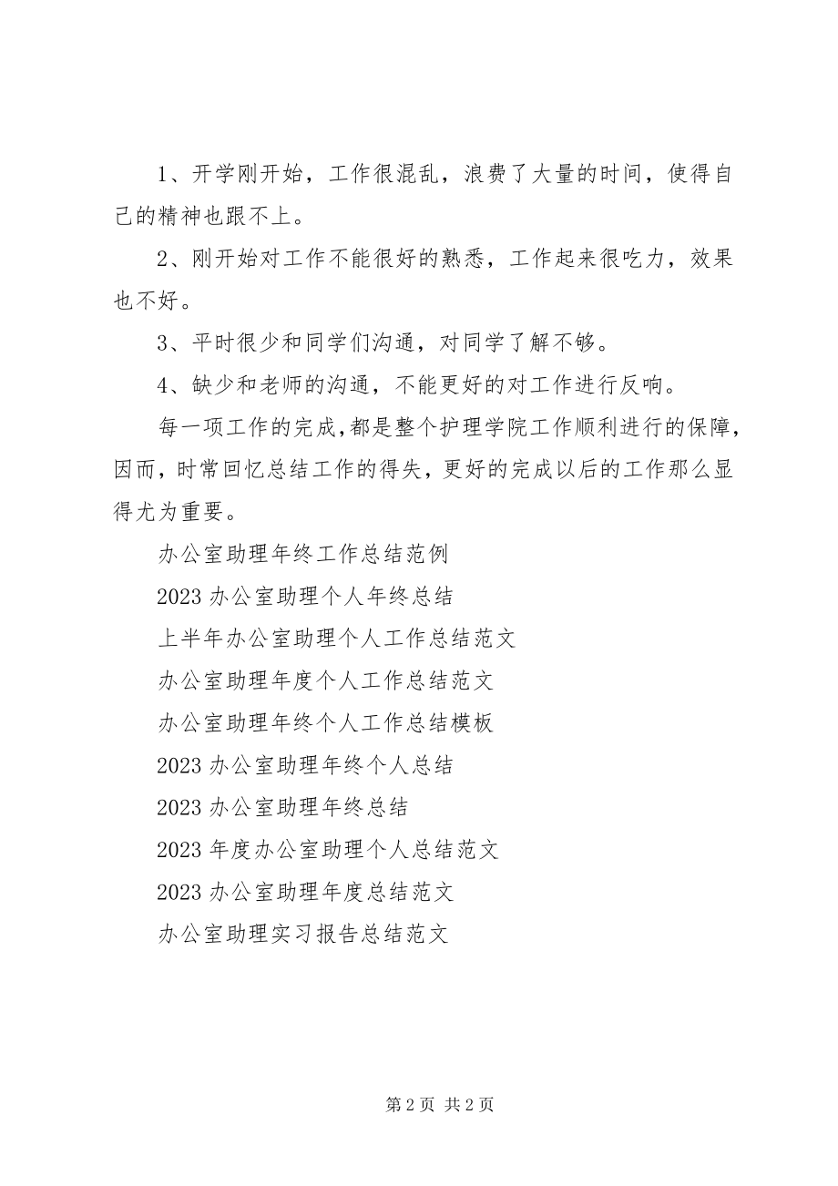 2023年办公室助理工作总结.docx_第2页