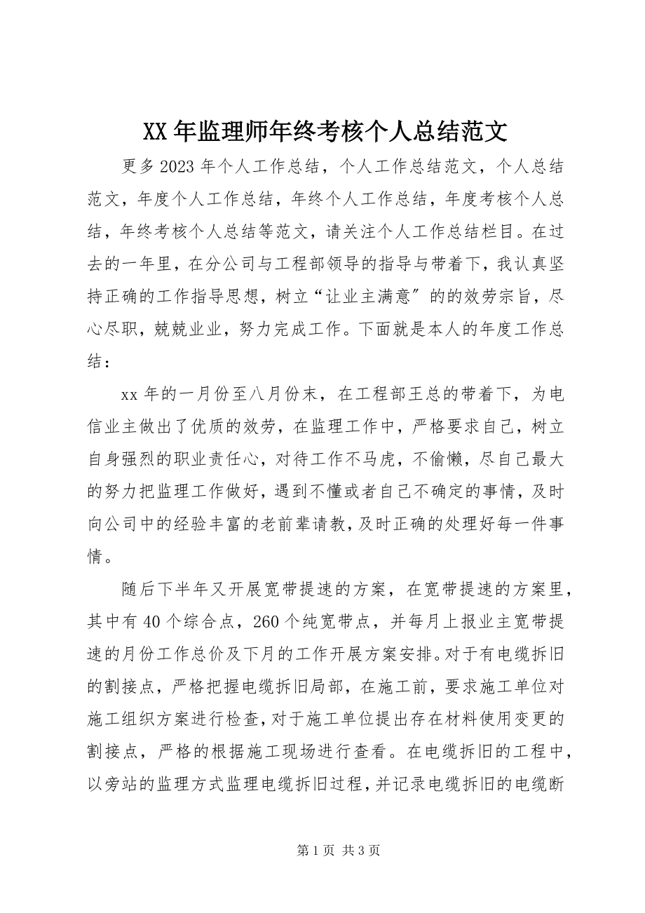 2023年监理师终考核个人总结.docx_第1页