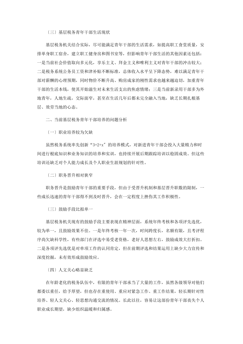 2023年新形势下基层青干部培养的思考.docx_第2页